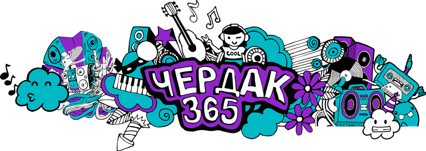 Чердак 365