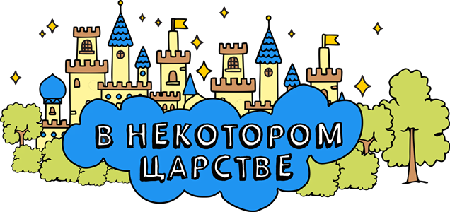 Игровая комната 'В некотором царстве'