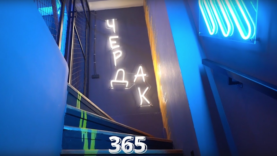 Чердак 365 Видео 2